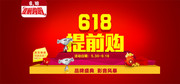 京东618提前购海报素材