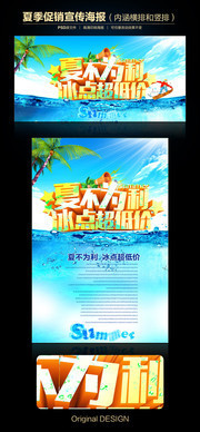 清凉夏日活动海报图片