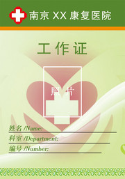 康复医院工作证设计
