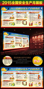 2015全国安全月宣传展板图片