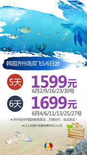 济州岛旅游宣传海报