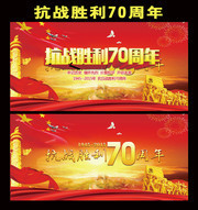 抗战胜利70周年纪念日宣传海报
