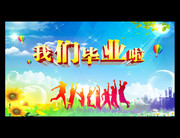 我们毕业啦晚会背景墙