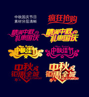 中秋国庆双节字体下载