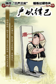 践行三严三实宣传漫画图片