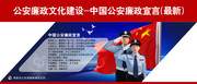 公安廉政文化展板