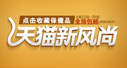 天猫新风尚活动海报