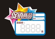 促销新品价格标签设计