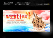 纪念抗战胜利70周年宣传展板