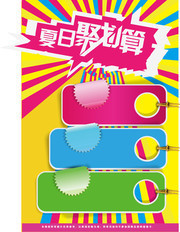 夏日聚划算