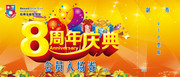 8周年庆海报