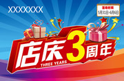 店庆三周年海报下载