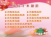 市民十不规范