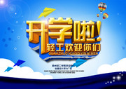 开学海报