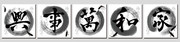 家和万事兴中国风装饰画