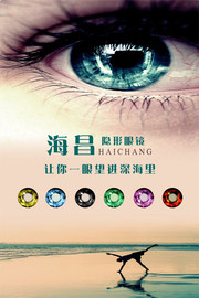 隐形眼镜海报