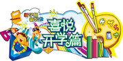 超市开学吊牌