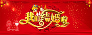 我们结婚啦字体设计