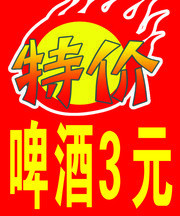啤酒特价吊牌