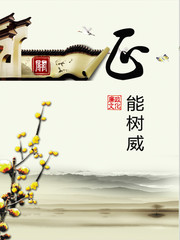 廉政文化宣传图