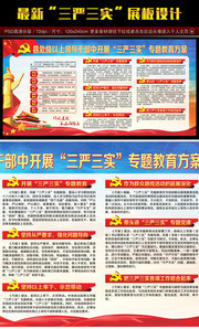 三严三实宣传板报设计
