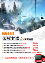 张家界旅游海报下载