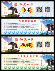 山庄旅游门票设计