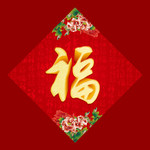 新年福字帖图片下载