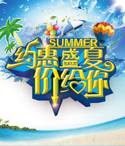 商场夏季活动海报下载