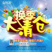 换季清仓海报模板下载
