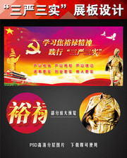 学习焦裕禄精神践行三严三实展板设计