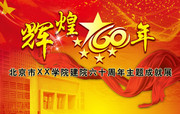 60周年校庆海报下载