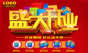 盛大开业吊旗下载