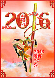 2016猴年海报模板