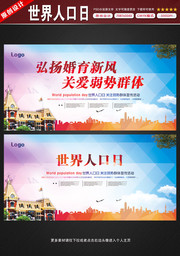 世界人口日主题标语展板下载