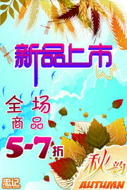秋季新品上市海报