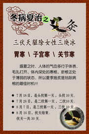 冬病夏治海报