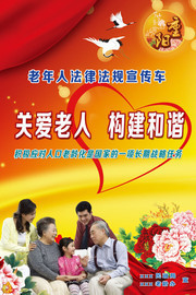 关爱老人宣传图片