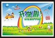 幼儿园开学海报