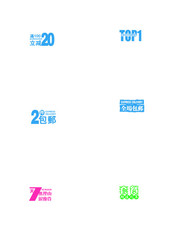 淘宝促销字体