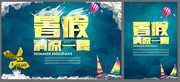 暑假促销海报