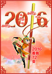 2016猴年海报图片
