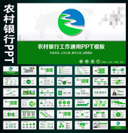 农村银行工作总结PPT模板