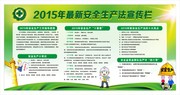 新安全生产法宣传栏下载