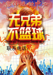 篮球馆宣传海报