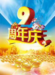 9周年庆海报下载
