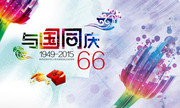 国庆66周年海报下载