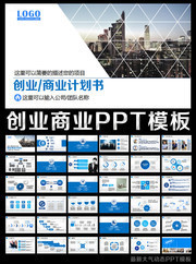融资创业计划书PPT模板