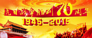 纪念抗战胜利70周年条幅
