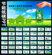 节能低碳PPT模板下载
